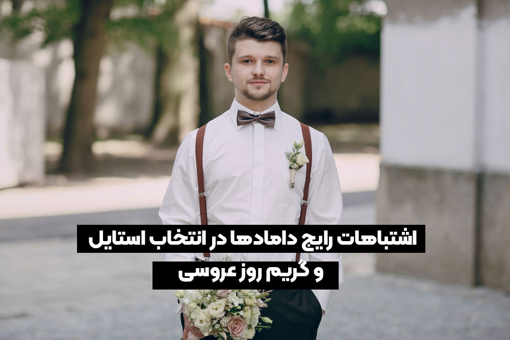 آرایشگاه داماد در مشهد