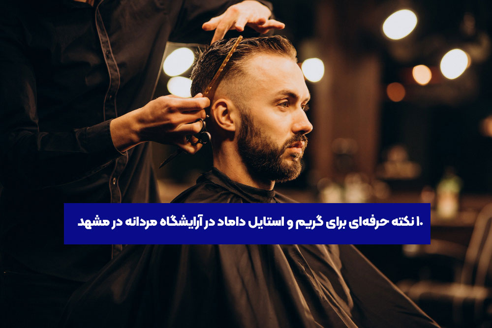 آرایشگاه مهیار اژدری